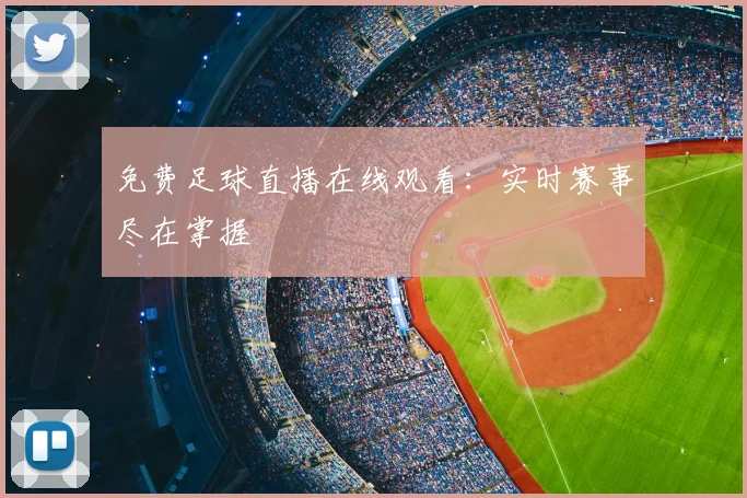 免费足球直播在线观看:实时赛事尽在掌握