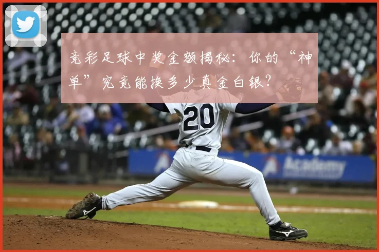 竞彩足球中奖金额揭秘:你的“神单”究竟能换多少真金白银?